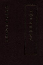 新编世界佛学名著译丛 第43册 坐禅的理论与实践