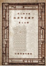 新中学文库 中国画学浅说