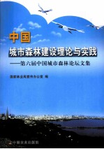 中国城市森林建设理论与实践 第六届中国城市森林论坛文集