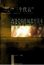 实践“三个代表”改进党的作风教育读本