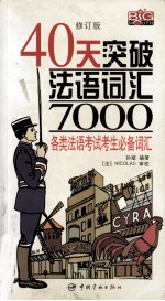 40天突破法语词汇7000 2版·修订版