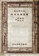 新中学文库 精读指导举隅