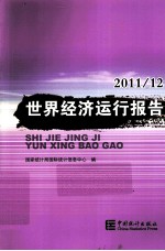 世界经济运行报告 2011-2012
