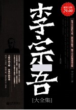 李宗吾大全集 超值金版