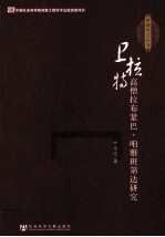 卫拉特高僧拉布紧巴·咱雅班第达研究