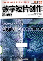 数字短片创作 修订版
