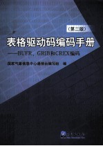 表格驱动码编码手册 BUFR、GRIB和CREX编码