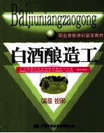 白酒酿造工 高级技师