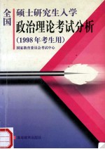 全国硕士研究生入学政治理论考试分析