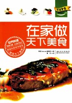 在家做天下美食