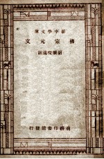学生国学丛书 新中学文库 韩愈文