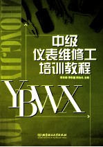 中级仪表维修工培训教程
