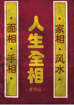 人生全相看命运 面相·手相·家相·风水