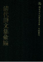 清代诗文集汇编 461 御制诗二集 2 御制诗三集 1