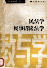 法学辅导丛书 2 民法学 民事诉讼法学 教与学