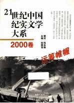 21世纪中国纪实文学大系 2000卷 运筹帷幄