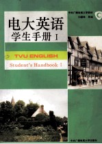 电大英语-学生手册 1
