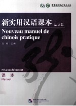 新实用汉语课本 法语版 课本