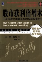 股市获利倍增术 十步法建立跑赢市场的股票投资组合 珍藏版