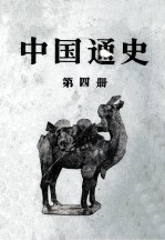 中国通史 第4册