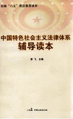 中国特色社会主义法律体系辅导读本