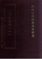 新编世界佛学名著译丛 第134册 佛学与藏学 1
