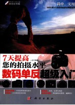 7天提高您的拍摄水平 数码单反超级入门