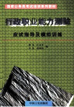 行政职业能力测验应试指导及模拟训练