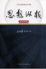 思想纵横 2010年卷