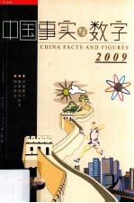 中国 事实与数字 2009