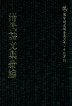 清代诗文集汇编 524 吴侍读全集 赐砚斋集 冯侍御遗稿 闻妙香轩集