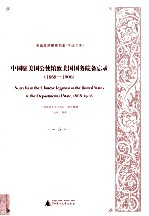 中国驻美国公使馆致美国国务院备忘录（1868-1906） 5