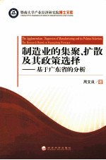 制造业的集聚、扩散及其政策选择 基于广东省的分析
