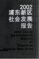 2002浦东新区社会发展报告