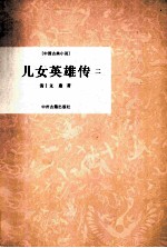 儿女英雄传 2