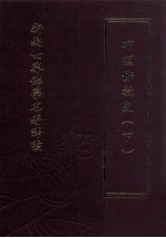 新编世界佛学名著译丛 第68册 布顿佛教史 下