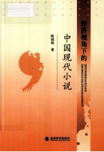 经济视角下的中国现代小说