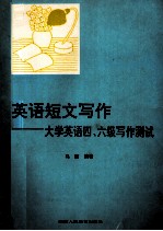 英语短文写作 大学英语四、六级写作测试