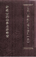 新编世界佛学名著译丛 第19册 日文佛学期刊总目索引 3