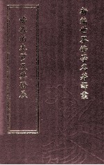 新编世界佛学名著译丛 第2册 佛教的本质及其发展