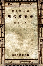 新中学文库 现代会计学