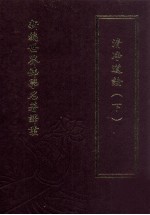 新编世界佛学名著译丛 第86册 清净道论 下