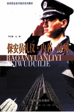 保安员礼仪·内务·队列