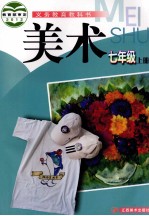 美术 七年级 上