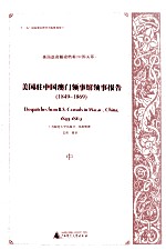 美国驻中国澳门领事馆领事报告 1849-1869 中