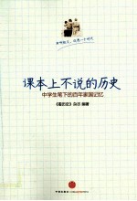 课本上不说的历史 中学生笔下的百年家国记忆