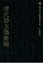 清代诗文集汇编 48O 夙好斋诗钞 夙好斋赋钞 夙好斋试贴诗钞 杨中丞遗稿 苕溪渔隐诗稿 浔溪纪事诗 苕溪渔隐词 匏叶龛诗存 六砚草堂诗集 三壶山吏诗钞 三壶山吏诗钞续刻 芝