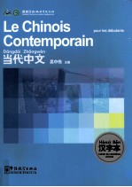 当代中文 法语版 汉字本