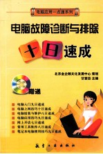 电脑故障诊断与排除十日速成