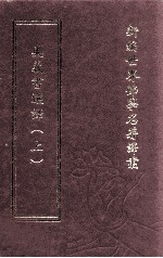 新编世界佛学名著译丛 第95册 奥义书撰译 上